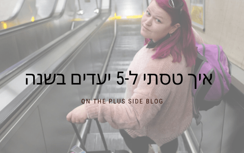 איך טסתי ל5 יעדים בשנה