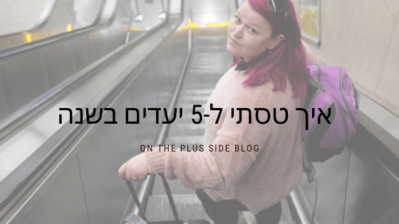 איך טסתי ל5 יעדים בשנה