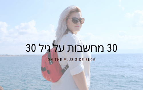 30 מחשבות