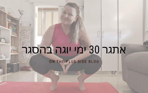 30 ימי היוגה בהסגר