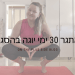 30 ימי היוגה בהסגר