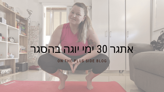 30 ימי היוגה בהסגר