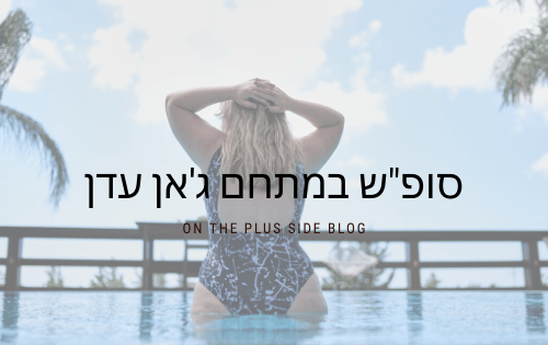 סופ"ש צימרים ג'אן עדן