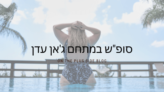 סופ"ש צימרים ג'אן עדן