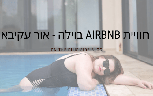 וילה באור עקיבא מסיבה