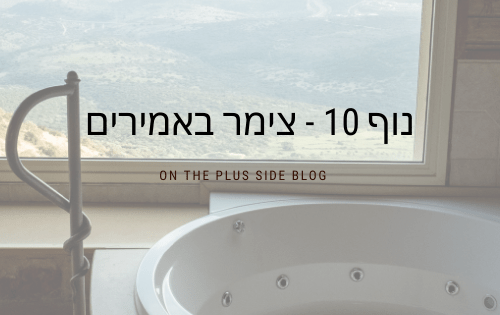 צימר אמירים נוף 10