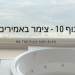 צימר אמירים נוף 10