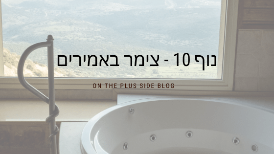 צימר אמירים נוף 10